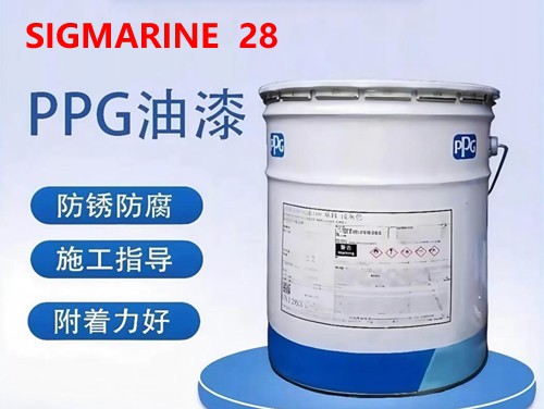 PPG SIGMARINE 28 单组份快干磷酸锌船舶多用途底漆