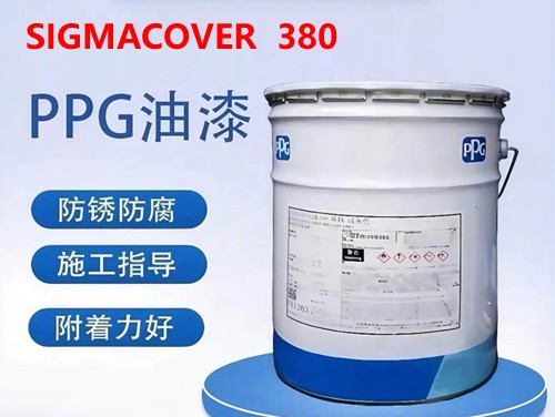 PPG SIGMACOVER 380 高固态通用环氧漆