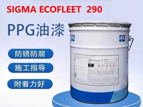 PPG SIGMA ECOFLEET 290 单组份长效高耐候无锡自抛光船舶防污漆