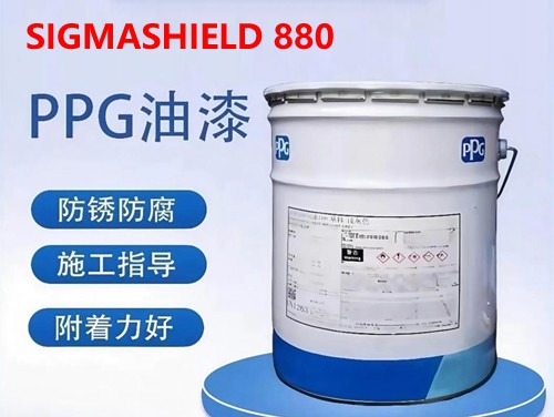 PPG SIGMASHIELD 880 高固含厚涂容忍型重载环氧面漆